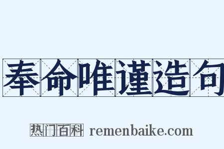 奉命唯谨造句是什么意思的图片